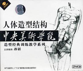 人体造型结构中央美术学院徒刑经典训练教学系列(VCD) pdf epub mobi 电子书 下载
