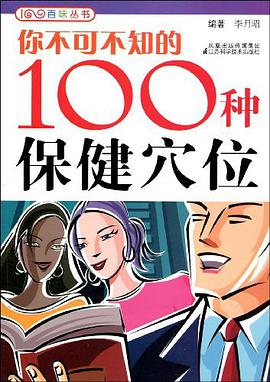 你不可不知的100种保健穴位 pdf epub mobi 电子书 下载