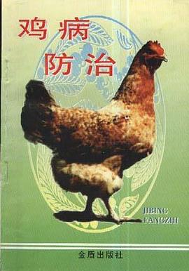 鸡病防治 pdf epub mobi 电子书 下载