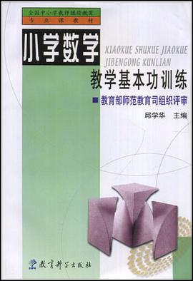 小学数学教学基本功训练 pdf epub mobi 电子书 下载