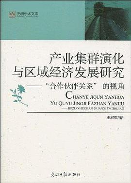 産業集群演化與區域經濟發展研究 pdf epub mobi 電子書 下載