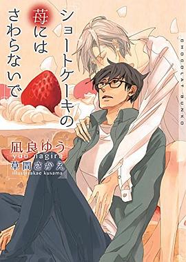 ショートケーキの苺にはさわらないで pdf epub mobi 电子书 下载
