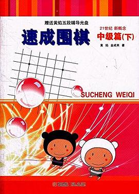 速成围棋 pdf epub mobi 电子书 下载