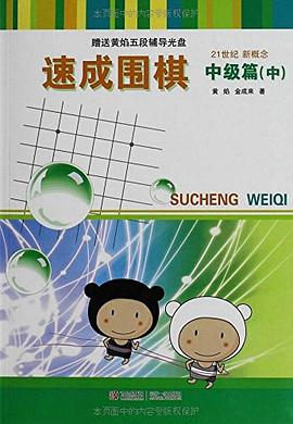 速成围棋 pdf epub mobi 电子书 下载