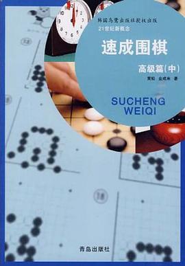速成围棋 pdf epub mobi 电子书 下载