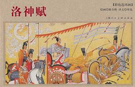 洛神赋-彩色连环画 pdf epub mobi 电子书 下载