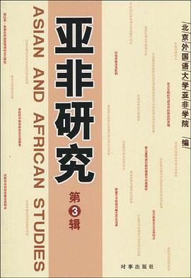 亚非研究（第3辑） pdf epub mobi 电子书 下载