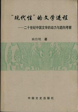 “现代性”的文学进程 pdf epub mobi 电子书 下载