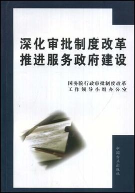 深化审批制度改革推进服务政府建设 pdf epub mobi 电子书 下载