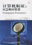 计算机取证 pdf epub mobi 电子书 下载