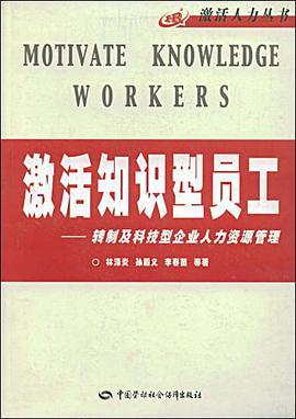 激活知识型员工 pdf epub mobi 下载