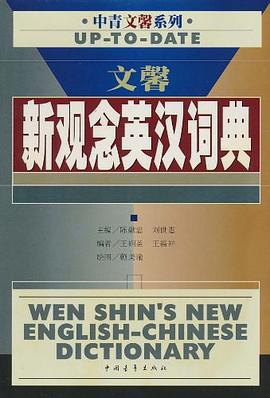 文馨新观念英汉词典 pdf epub mobi 电子书 下载