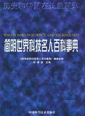 简明世界科技名人百科事典