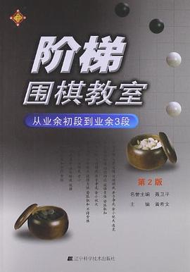 阶梯围棋教室 pdf epub mobi 电子书 下载