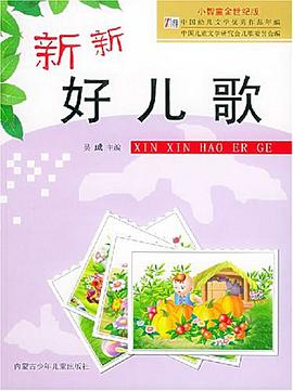 新新好儿歌 pdf epub mobi 电子书 下载