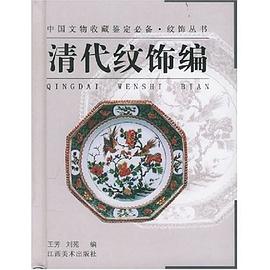 清代纹饰编 pdf epub mobi 电子书 下载