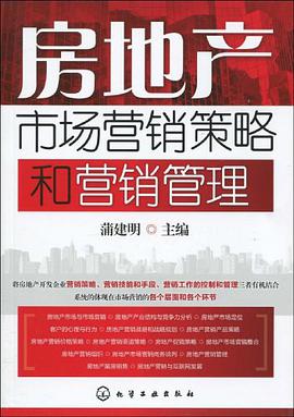 房地产市场营销策略和营销管理