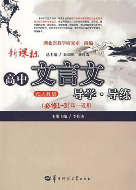 新课标高中文言文导学·导练 人教版 必修1-3 高一 pdf epub mobi 电子书 下载