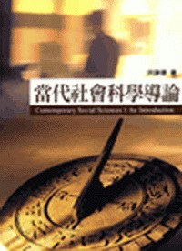 當代社會科學導論 pdf epub mobi 电子书 下载