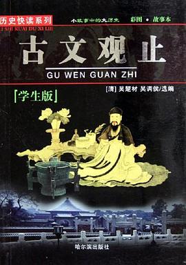 古文觀止 pdf epub mobi 電子書 下載