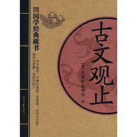 古文观止 pdf epub mobi 电子书 下载
