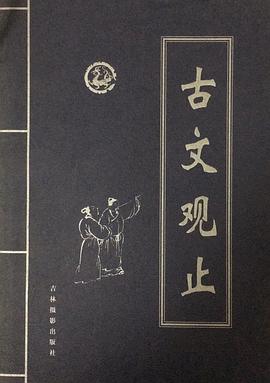 古文观止 pdf epub mobi 电子书 下载