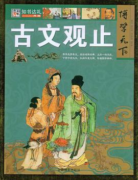 古文观止 pdf epub mobi 电子书 下载