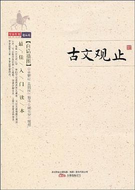 古文觀止 pdf epub mobi 電子書 下載