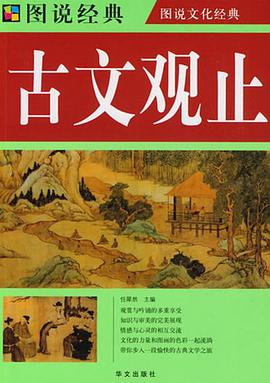 古文观止 pdf epub mobi 电子书 下载