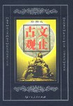 古文觀止 pdf epub mobi 電子書 下載