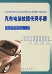 汽车电脑故障代码手册 pdf epub mobi 电子书 下载