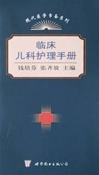 临床儿科护理手册 pdf epub mobi 电子书 下载