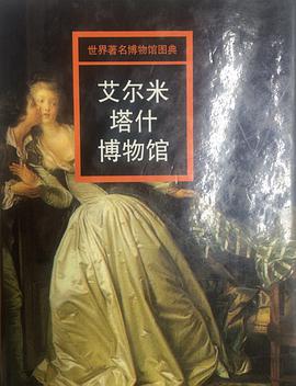 艾爾米塔什博物館 pdf epub mobi 電子書 下載