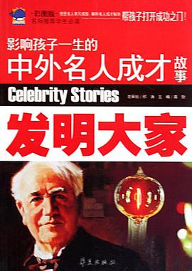 发明大家-影响孩子一生的中外名人成才故事 pdf epub mobi 电子书 下载