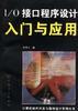 I/O接口程序设计入门与应用 pdf epub mobi 电子书 下载