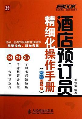 酒店预订员精细化操作手册 pdf epub mobi 电子书 下载
