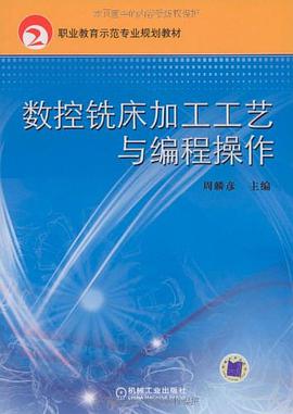 数控铣床加工工艺与编程操作 pdf epub mobi 电子书 下载