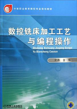 数控铣床加工工艺与编程操作 pdf epub mobi 电子书 下载
