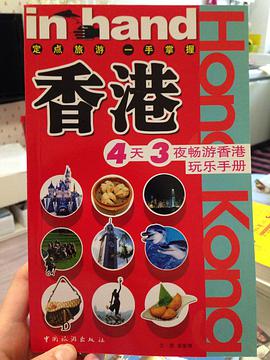 香港4天3夜暢遊香港玩樂手冊 pdf epub mobi 下载