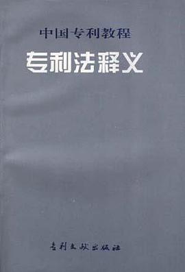 专利法释义 pdf epub mobi 电子书 下载
