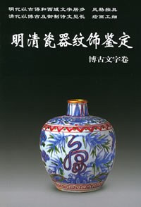 明清瓷器纹饰鉴定.博古文字卷——老古董丛书