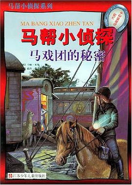 马戏团的秘密 pdf epub mobi 电子书 下载