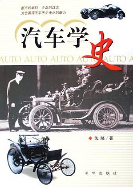 汽车学史 pdf epub mobi 电子书 下载