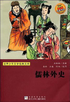 儒林外史/世界少年文学经典文库 pdf epub mobi 电子书 下载
