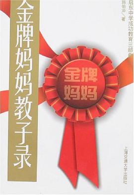 金牌妈妈教子录 pdf epub mobi 电子书 下载