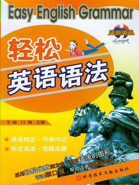 轻松英语语法 pdf epub mobi 电子书 下载