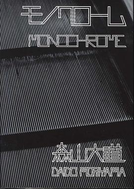 モノクロ－ム pdf epub mobi 下载