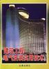 建筑工程电气安装实用技术 pdf epub mobi 电子书 下载