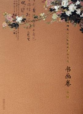书画卷（第一辑） pdf epub mobi 电子书 下载