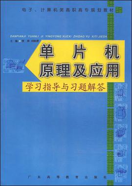 《单片机原理及应用》学习指导与习题解答 pdf epub mobi 电子书 下载